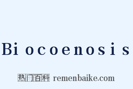 Biocoenosis是什么意思的图片